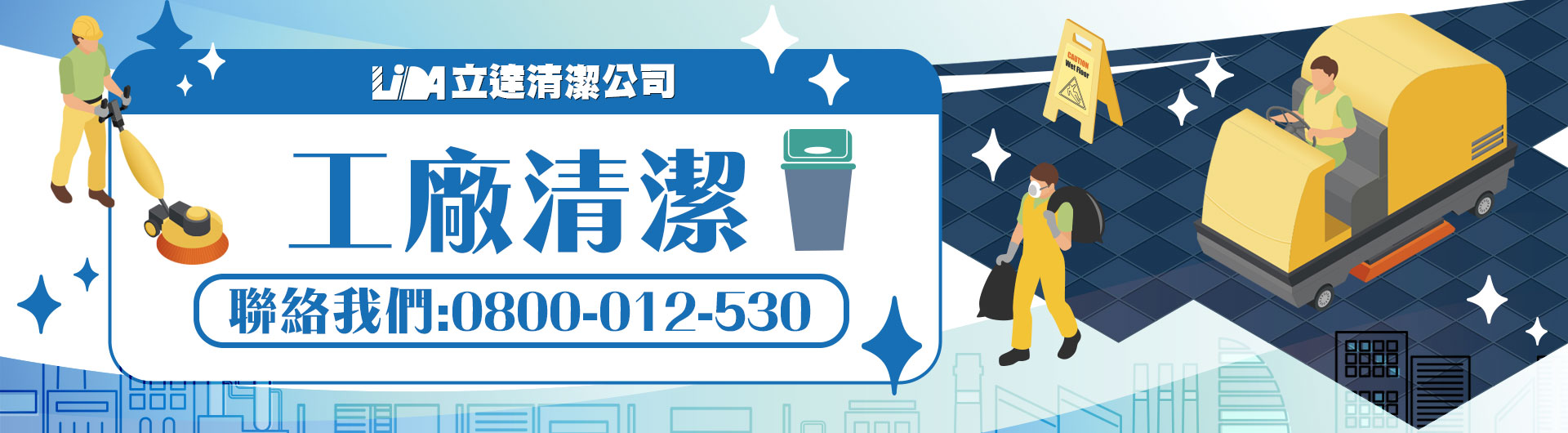 工廠清潔