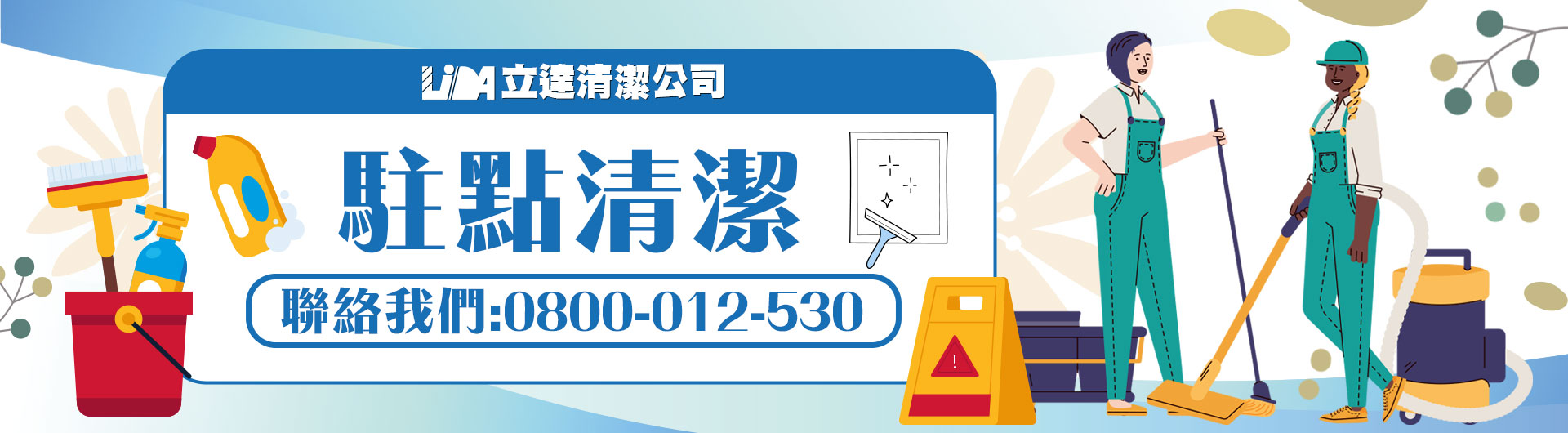 駐點清潔